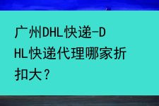 广州DHL快递-DHL快递代理哪家折扣大？