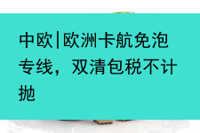 中欧|欧洲卡航免泡专线，双清包税不计抛