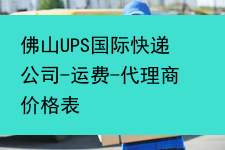 佛山UPS国际快递公司-运费-代理商价格表