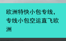 欧洲特快小包专线，专线小包空运直飞欧洲