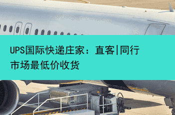 UPS国际快递庄家：直客|同行市场最低价收货