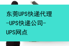 东莞UPS快递代理-UPS快递公司-UPS网点