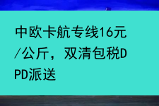 中欧卡航专线16元/公斤，双清包税DPD派送