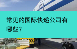 常见的国际快递公司有哪些？