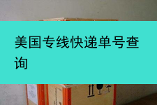 美国专线快递单号查询