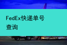 FedEx快递单号查询