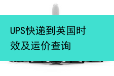 UPS快递到英国时效及运价查询