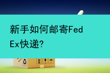 新手如何邮寄FedEx快递?
