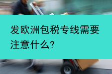 发欧洲包税专线需要注意什么?