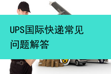 UPS国际快递常见问题解答