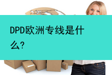 DPD欧洲专线是什么?