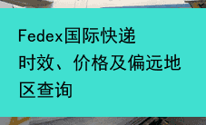 Fedex国际快递时效、价格及偏远地区查询