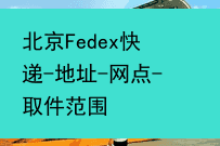 北京Fedex快递-地址-网点-取件范围