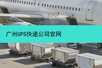 广州UPS快递公司官网