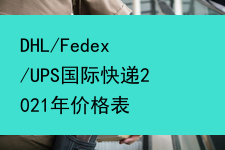 DHL/Fedex/UPS国际快递2021年价格表