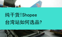纯干货!Shopee台湾站如何选品?