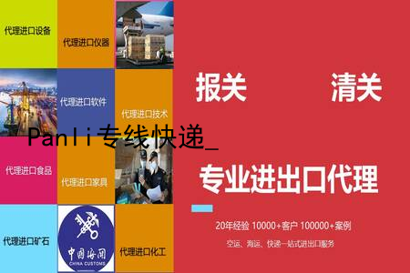 Panli专线快递_