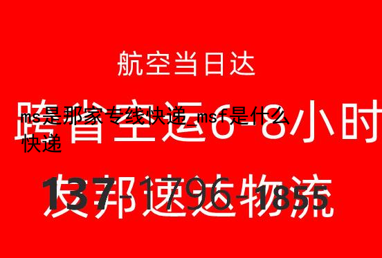 ms是那家专线快递_msf是什么快递