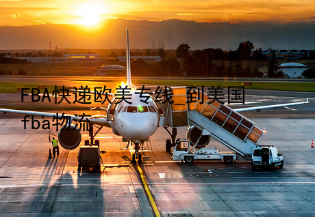 FBA快递欧美专线_到美国fba物流