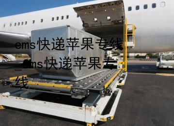 ems快递苹果专线_ems快递苹果专线