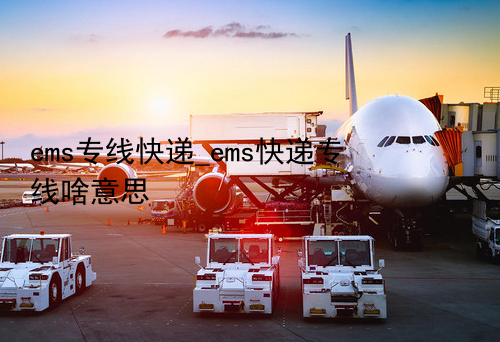 ems专线快递_ems快递专线啥意思