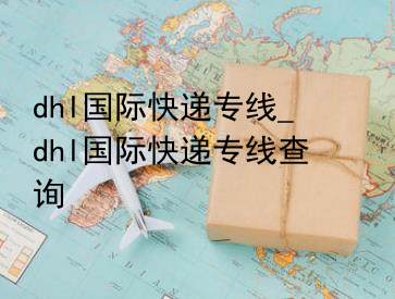 dhl国际快递专线_dhl国际快递专线查询