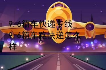 9.6箱车快递专线_9.6箱车跑快递怎么样