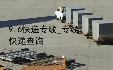 9.6快递专线_专线快递查询