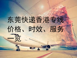 东莞快递香港专线价格、时效、服务一览