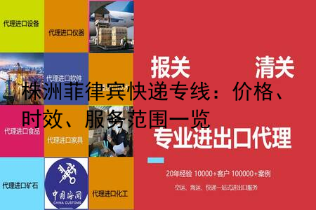 株洲菲律宾快递专线：价格、时效、服务范围一览
