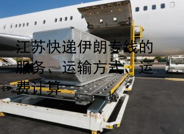 江苏快递伊朗专线的服务、运输方式、运费计算