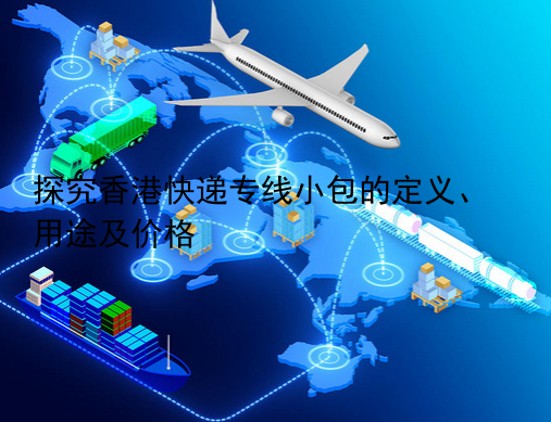 探究香港快递专线小包的定义、用途及价格