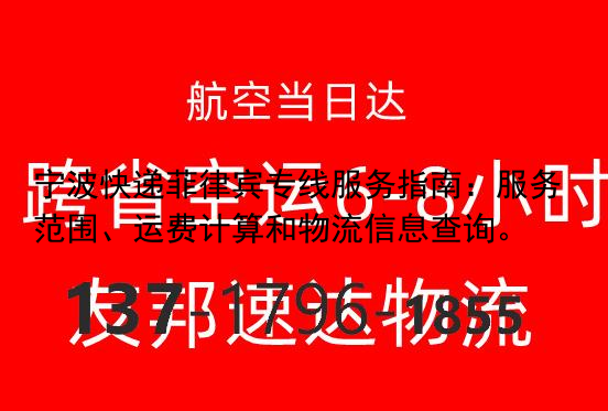 宁波快递菲律宾专线服务指南：服务范围、运费计算和物流信息查询。