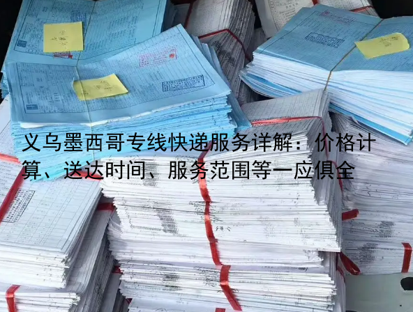 义乌墨西哥专线快递服务详解：价格计算、送达时间、服务范围等一应俱全