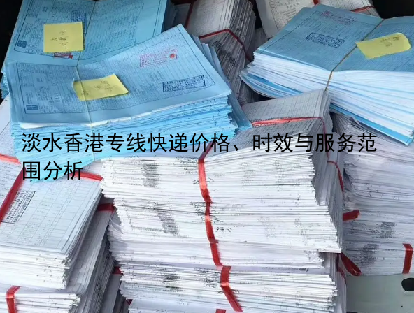 淡水香港专线快递价格、时效与服务范围分析