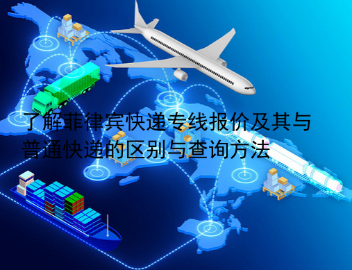 了解菲律宾快递专线报价及其与普通快递的区别与查询方法