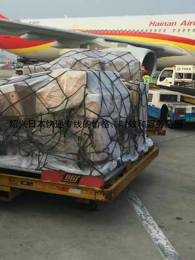 绍兴日本快递专线的价格、时效和服务范围。