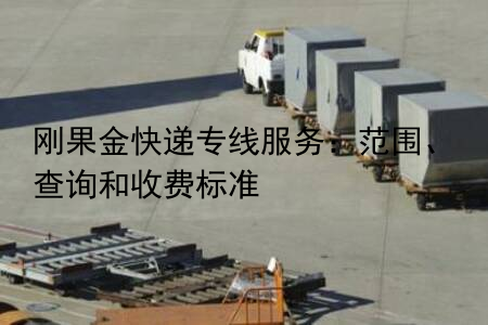 刚果金快递专线服务：范围、查询和收费标准