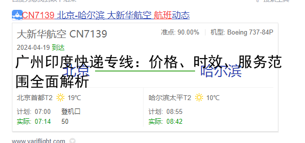 广州印度快递专线：价格、时效、服务范围全面解析