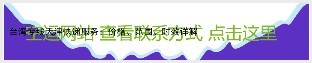 台湾专线天津快递服务：价格、范围、时效详解