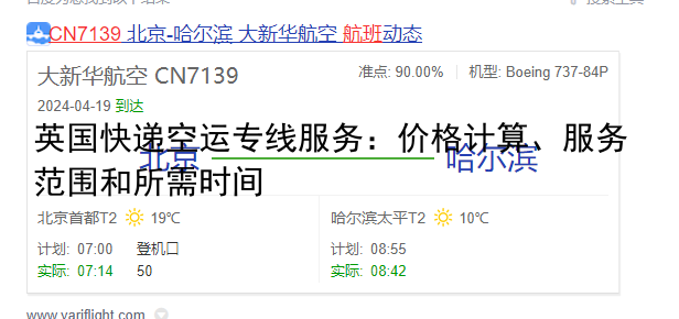英国快递空运专线服务：价格计算、服务范围和所需时间