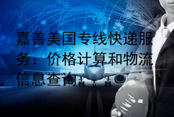 嘉善美国专线快递服务：价格计算和物流信息查询