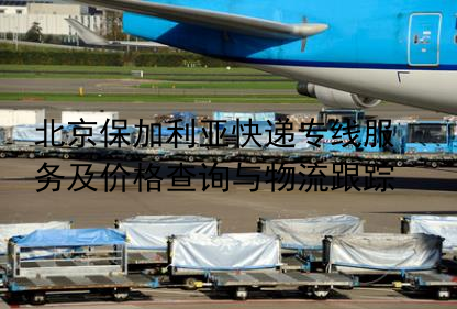 北京保加利亚快递专线服务及价格查询与物流跟踪