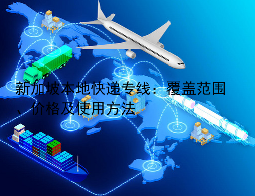 新加坡本地快递专线：覆盖范围、价格及使用方法