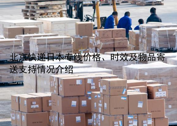 北京快递日本专线价格、时效及物品寄送支持情况介绍