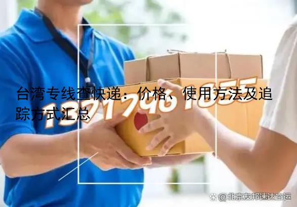 台湾专线查快递：价格、使用方法及追踪方式汇总
