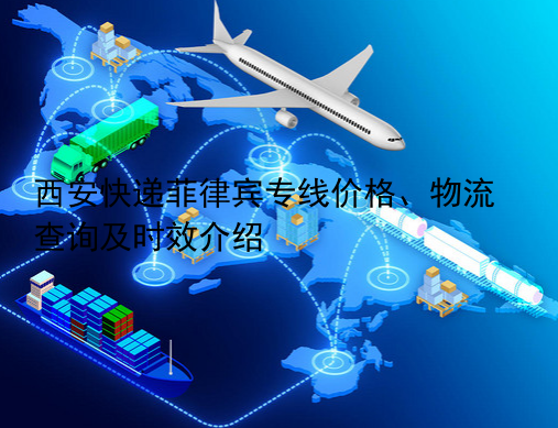 西安快递菲律宾专线价格、物流查询及时效介绍