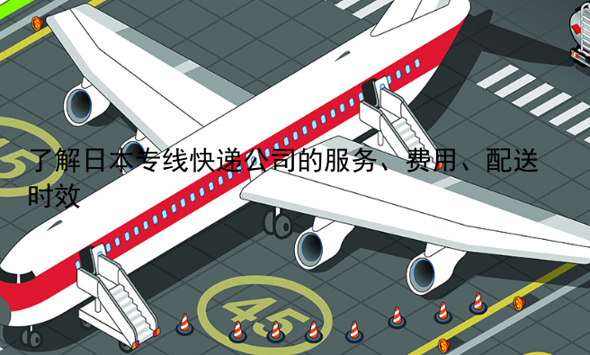 了解日本专线快递公司的服务、费用、配送时效
