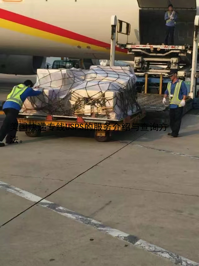 美国快递专线USPS的服务介绍与查询方法。