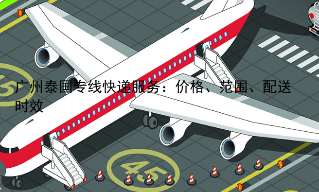 广州泰国专线快递服务：价格、范围、配送时效